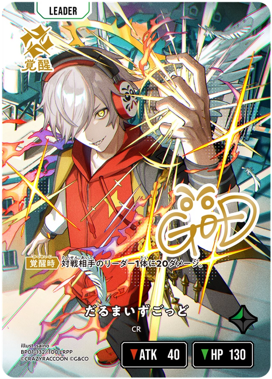 【XS】だるまいずごっど【LRPP】BP01-132/100 2