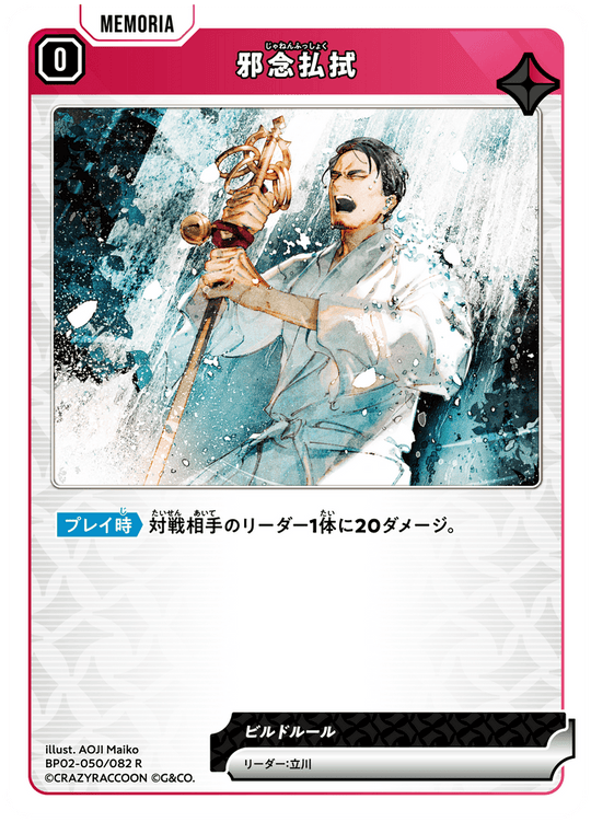 【XS】邪念払拭【R】BP02-050/082