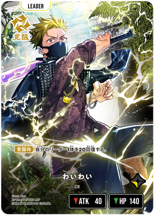 【XS】わいわい【LRP】BP02-097/082 2