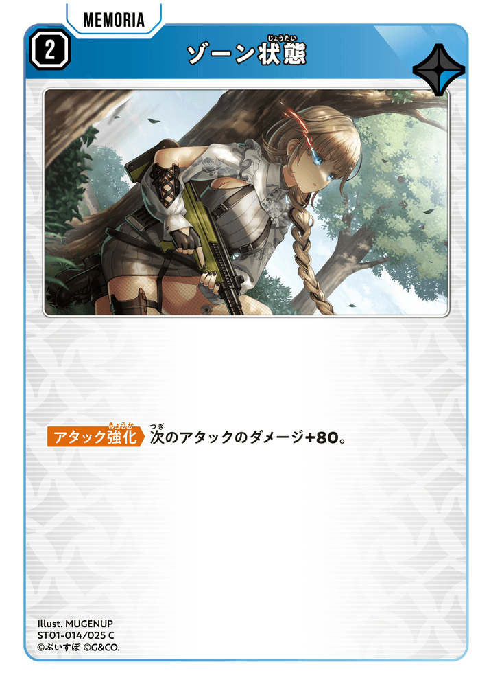 【XS】ゾーン状態【C】ST01-014/025