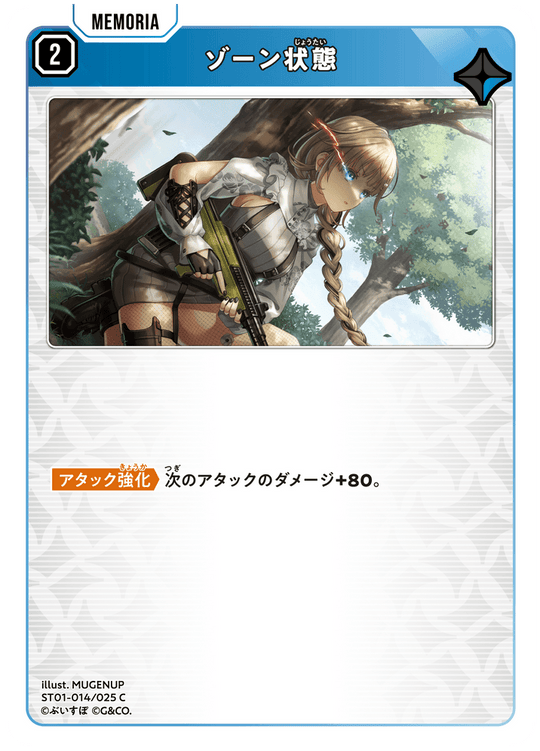 【XS】ゾーン状態【C】ST01-014/025