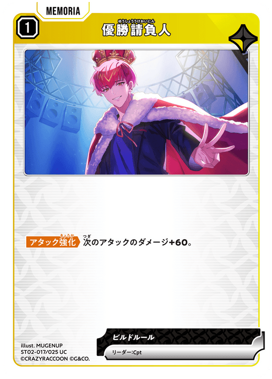 【XS】優勝請負人【UC】ST02-017/025