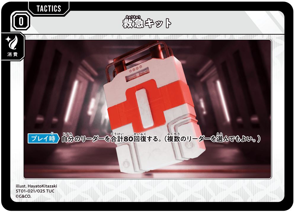 【XS】救急キット【TUC】ST01-021/025