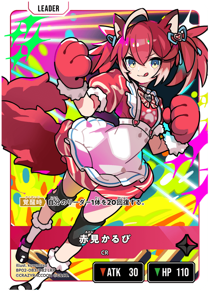 【XS】赤見かるび【LRP】BP02-083/082