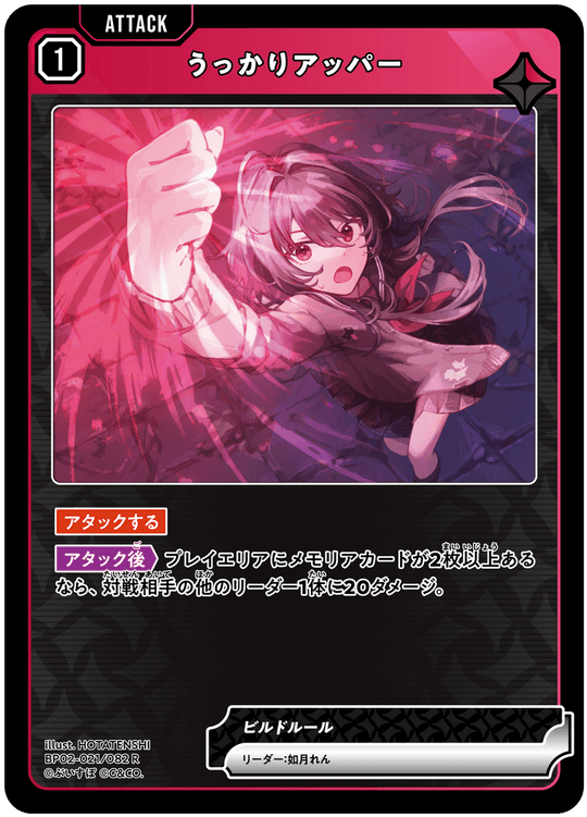 【XS】うっかりアッパー【R】BP02-021/082