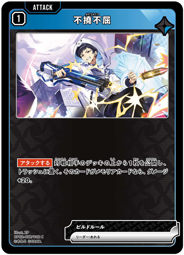 【XS】不撓不屈【C】BP02-027/082