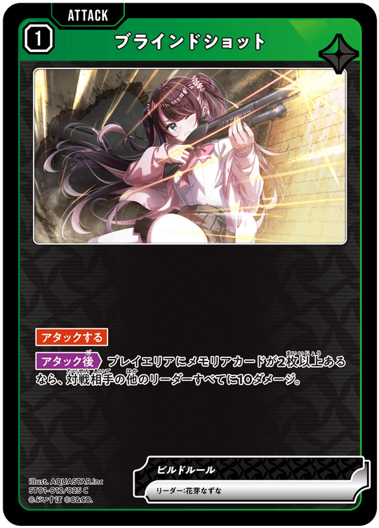 【XS】ブラインドショット【C】ST01-012/025