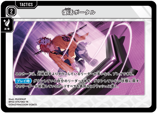 【XS】復活ポータル【TR】BP02-075/082