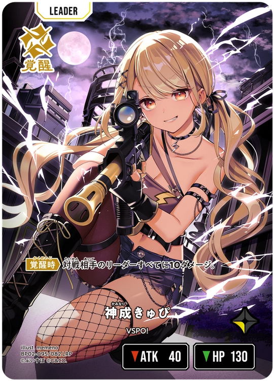 【XS】神成きゅぴ【LRP】BP02-095/082 2