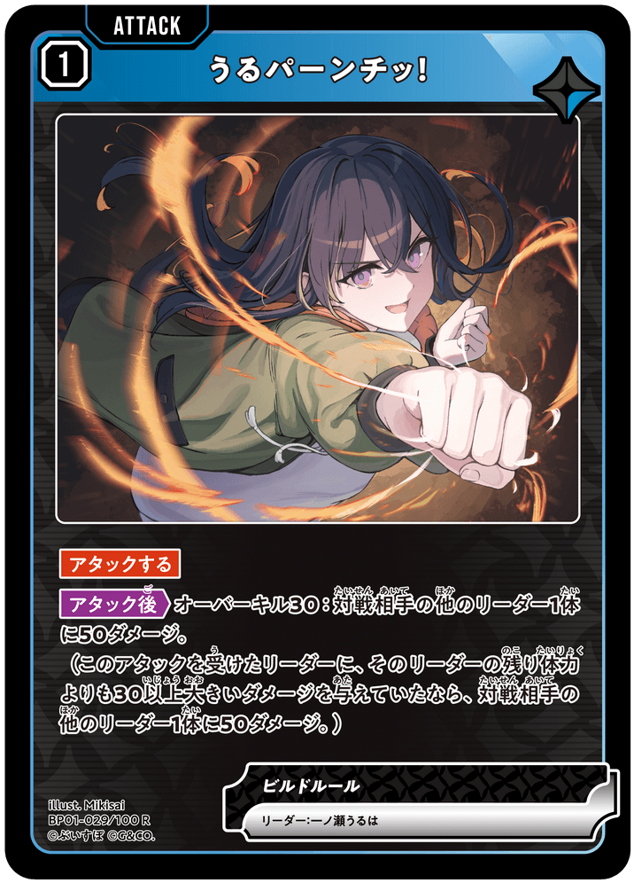 【XS】うるパーンチッ！【R】BP01-029/100