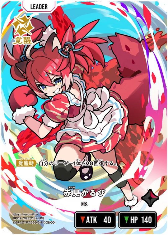 【XS】赤見かるび【LRP】BP02-083/082 2