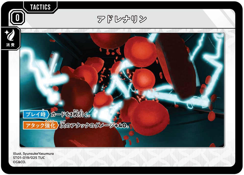 【XS】アドレナリン【TUC】ST01-019/025