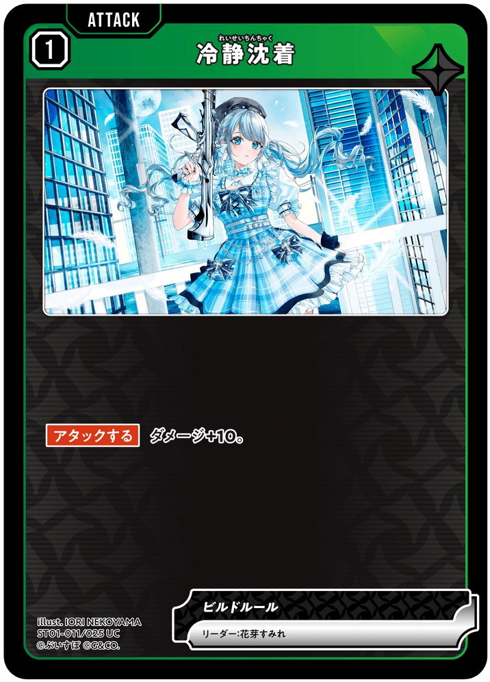 【XS】冷静沈着【UC】ST01-011/025