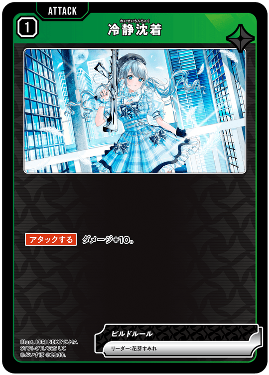 【XS】冷静沈着【UC】ST01-011/025