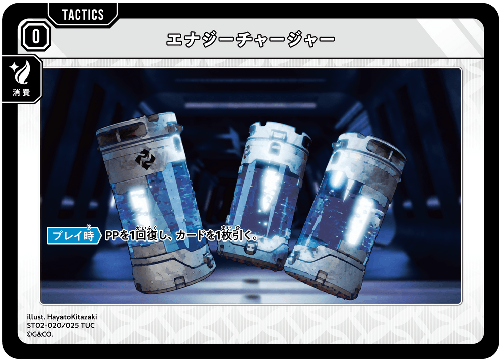 【XS】エナジーチャージャー【TUC】ST02-020/025