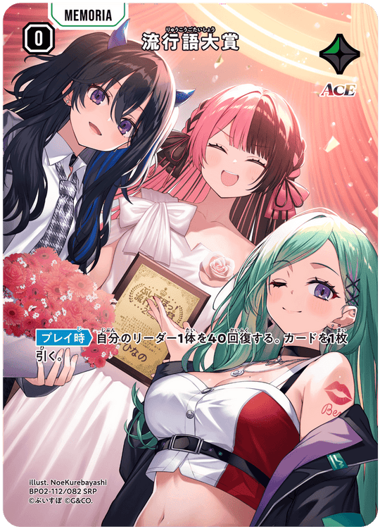 【XS】流行語大賞【SRP】BP02-112/082