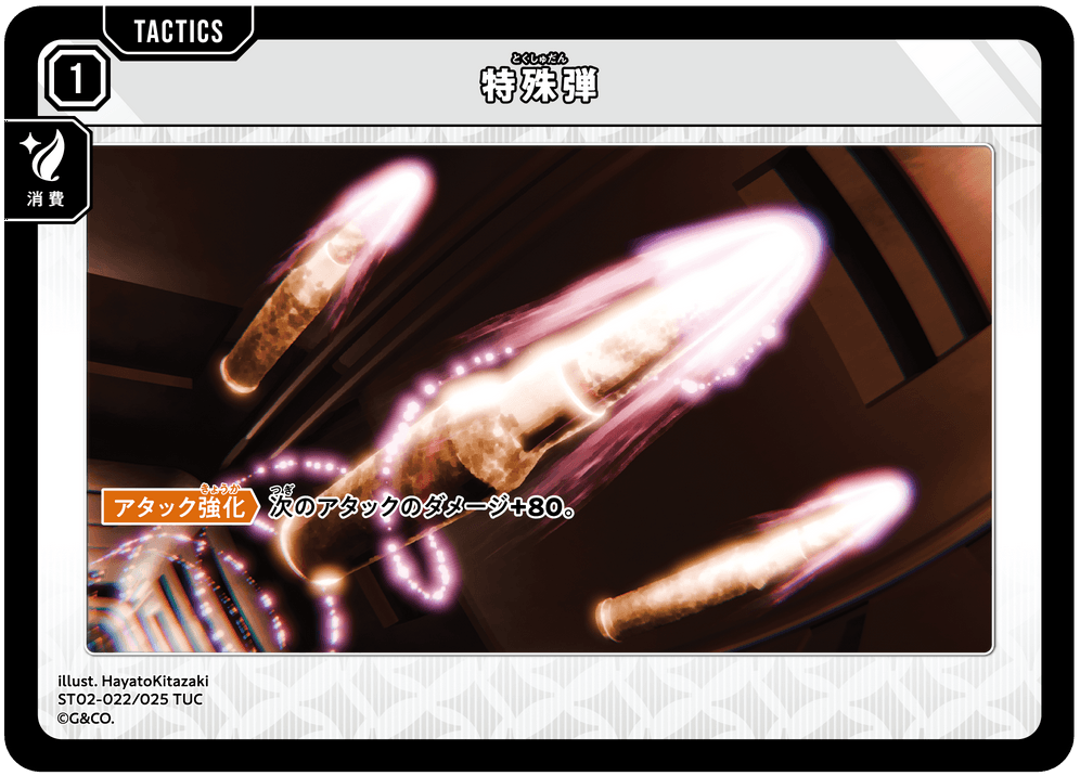 【XS】特殊弾【TUC】ST02-022/025