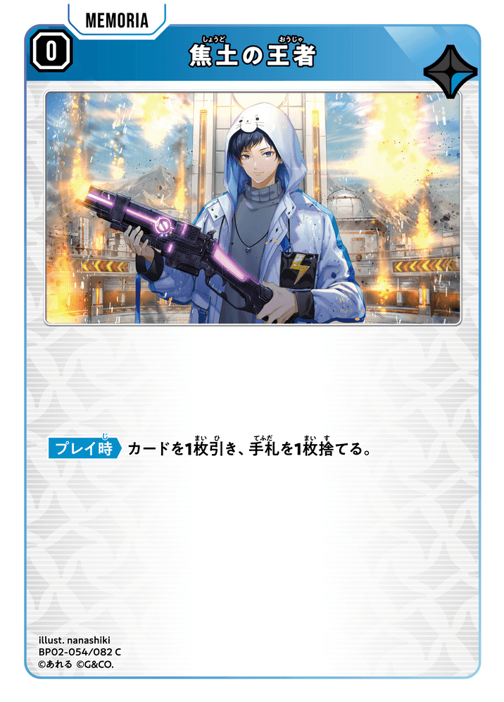 【XS】焦土の王者【C】BP02-054/082