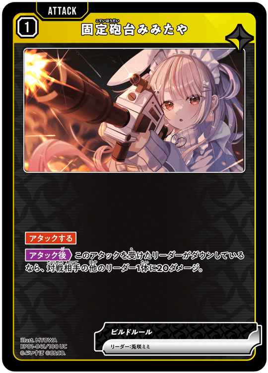 【XS】固定砲台みみたや【UC】BP01-041/100