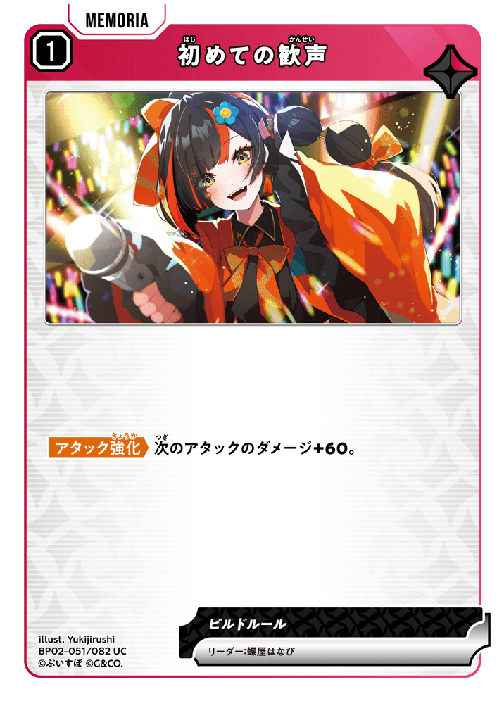 【XS】初めての歓声【UC】BP02-051/082