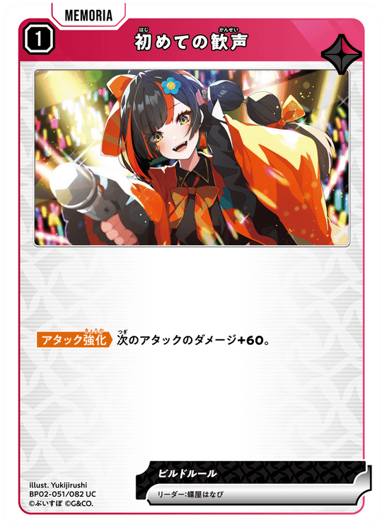 【XS】初めての歓声【UC】BP02-051/082