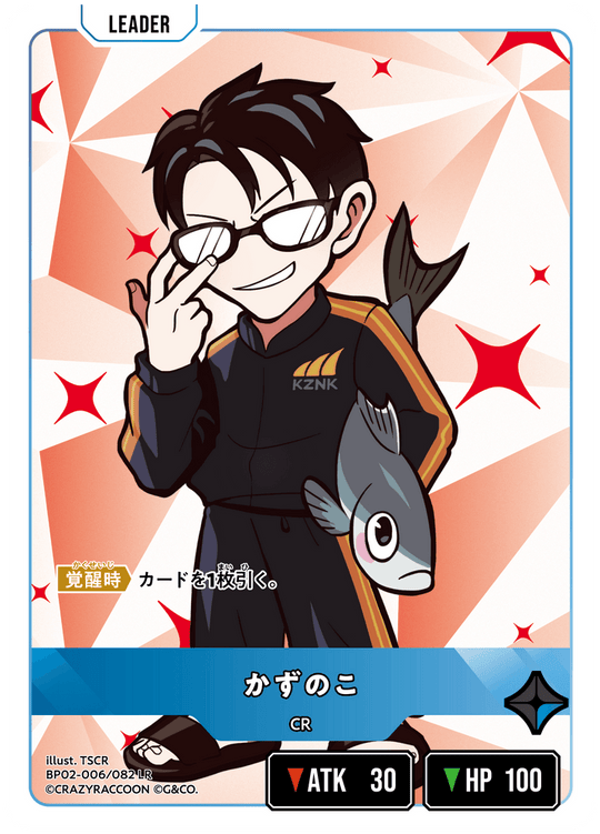【XS】かずのこ【LR】BP02-006/082