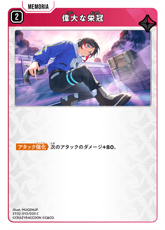 【XS】偉大な栄冠【C】ST02-013/025
