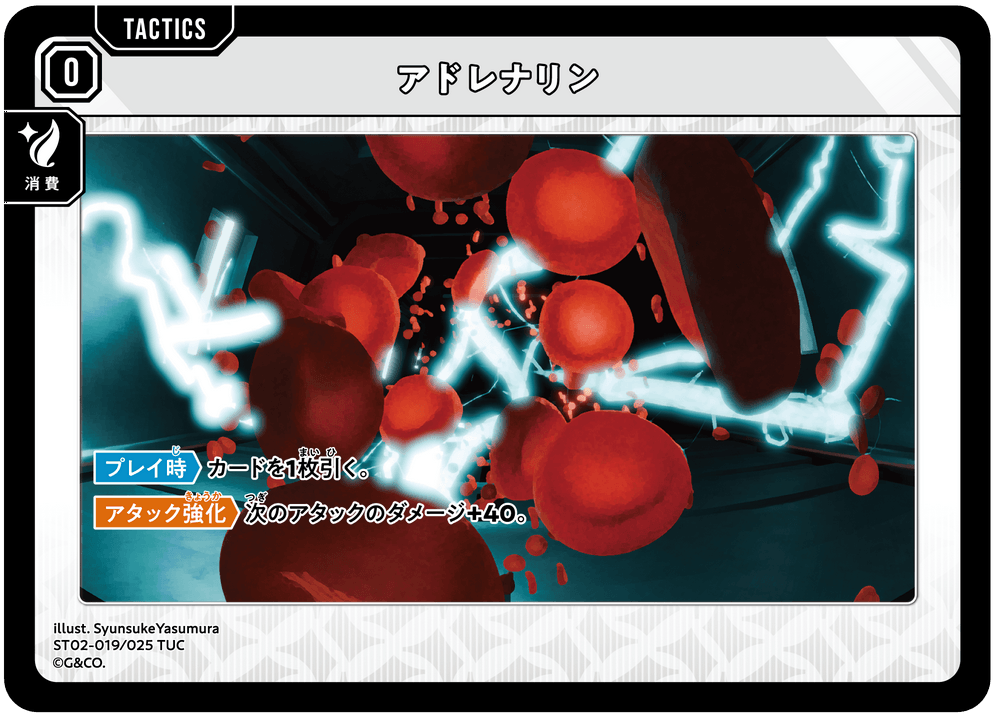 【XS】アドレナリン【TUC】ST02-019/025