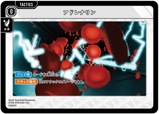 【XS】アドレナリン【TUC】ST02-019/025