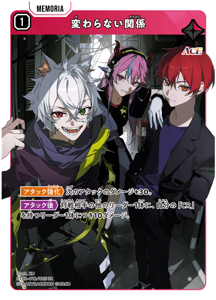 【XS】変わらない関係【SR】ST02-012/025