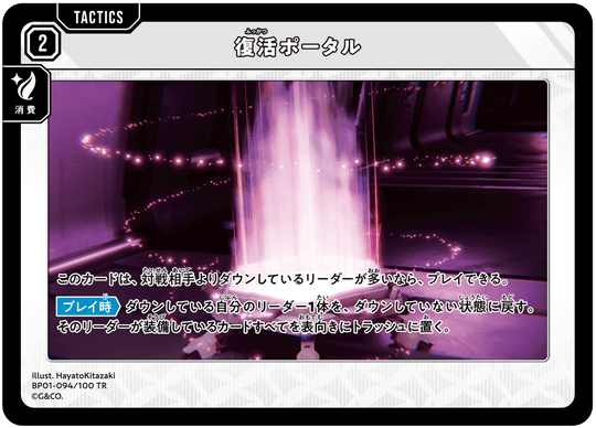 【XS】復活ポータル【TR】BP01-094/100