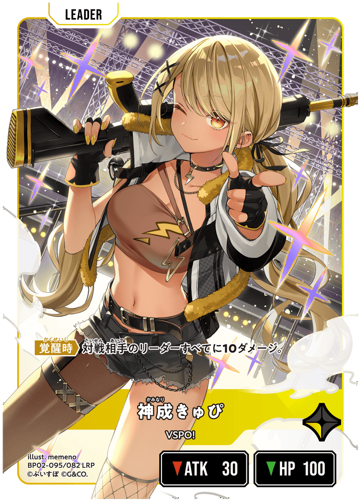 【XS】神成きゅぴ【LRP】BP02-095/082