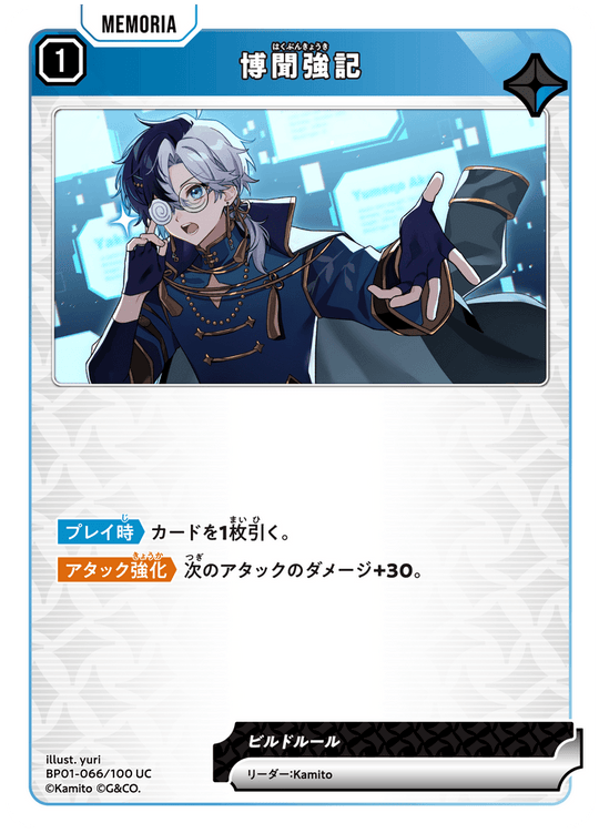 【XS】博聞強記【UC】BP01-066/100