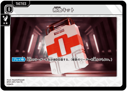 【XS】救急キット【TR】BP01-091/100