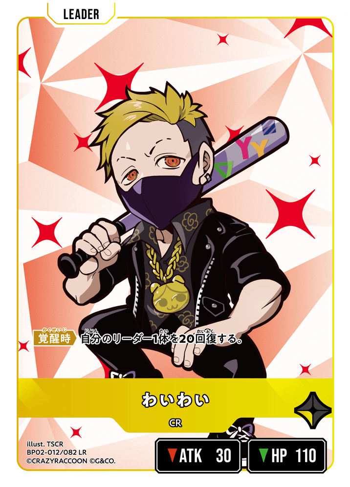 【XS】わいわい【LR】BP02-012/082