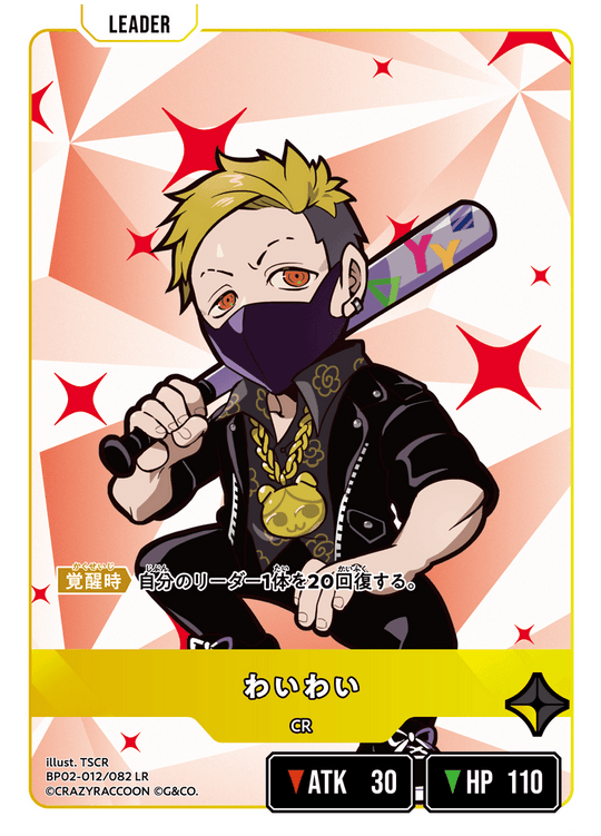 【XS】わいわい【LR】BP02-012/082