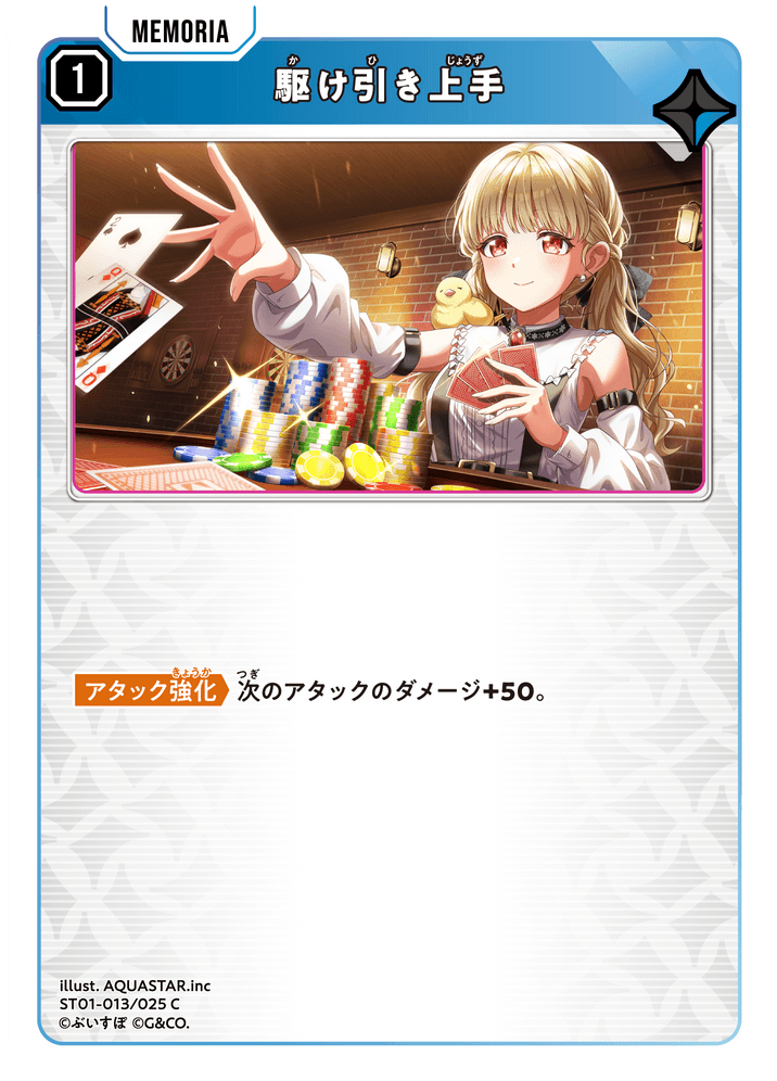 【XS】駆け引き上手【C】ST01-013/025