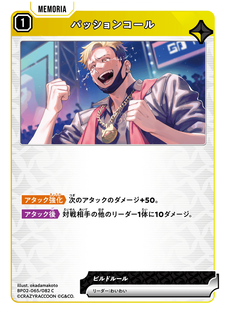 【XS】パッションコール【C】BP02-065/082