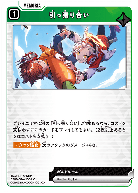 【XS】引っ張り合い【UC】BP01-084/100