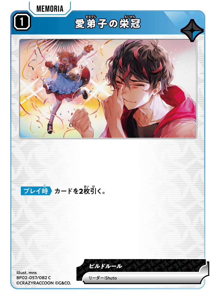 【XS】愛弟子の栄冠【C】BP02-057/082