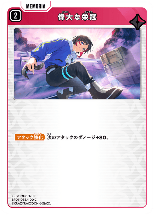 【XS】偉大な栄冠【C】BP01-055/100