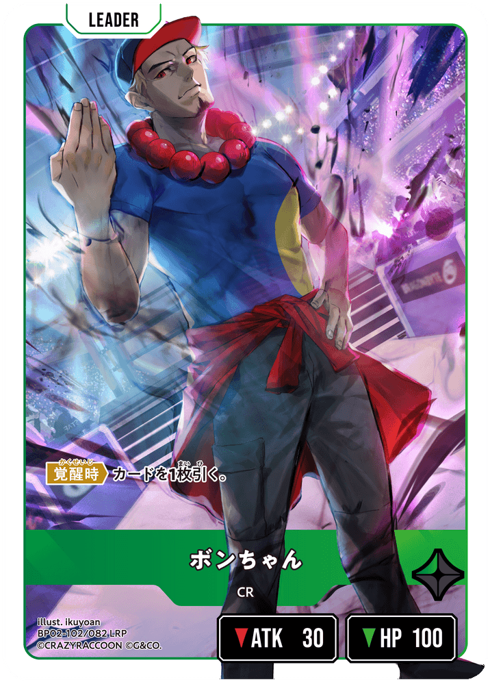 【XS】ボンちゃん【LRP】BP02-102/082