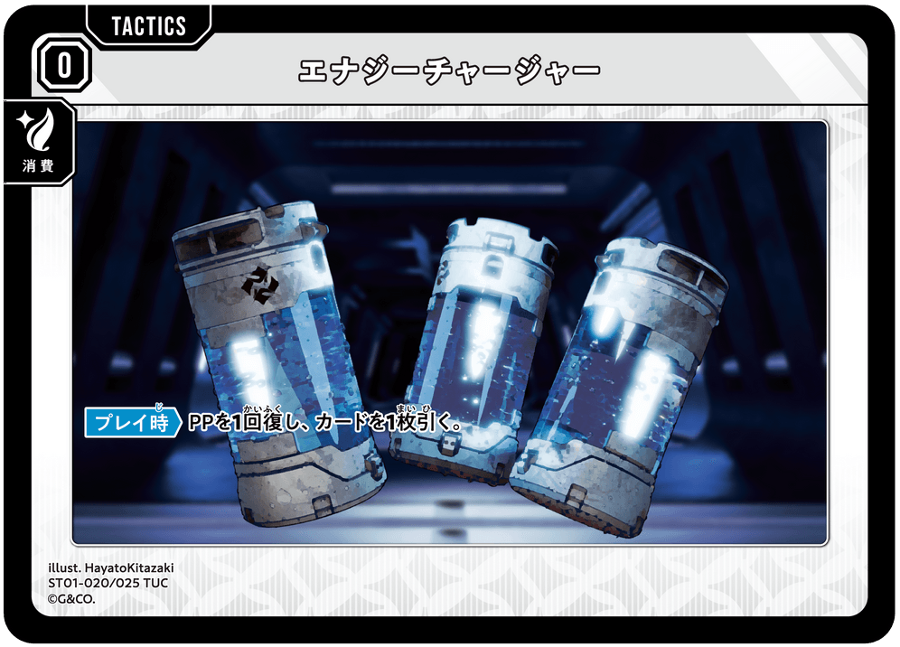 【XS】エナジーチャージャー【TUC】ST01-020/025