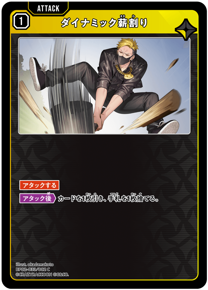 【XS】ダイナミック薪割り【C】BP02-033/082