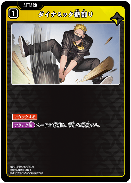 【XS】ダイナミック薪割り【C】BP02-033/082