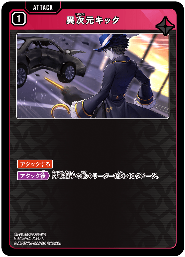 【XS】異次元キック【C】ST02-005/025