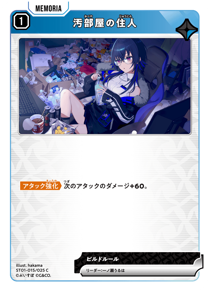 【XS】汚部屋の住人【C】ST01-015/025