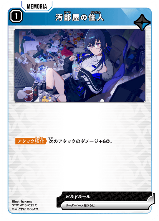 【XS】汚部屋の住人【C】ST01-015/025
