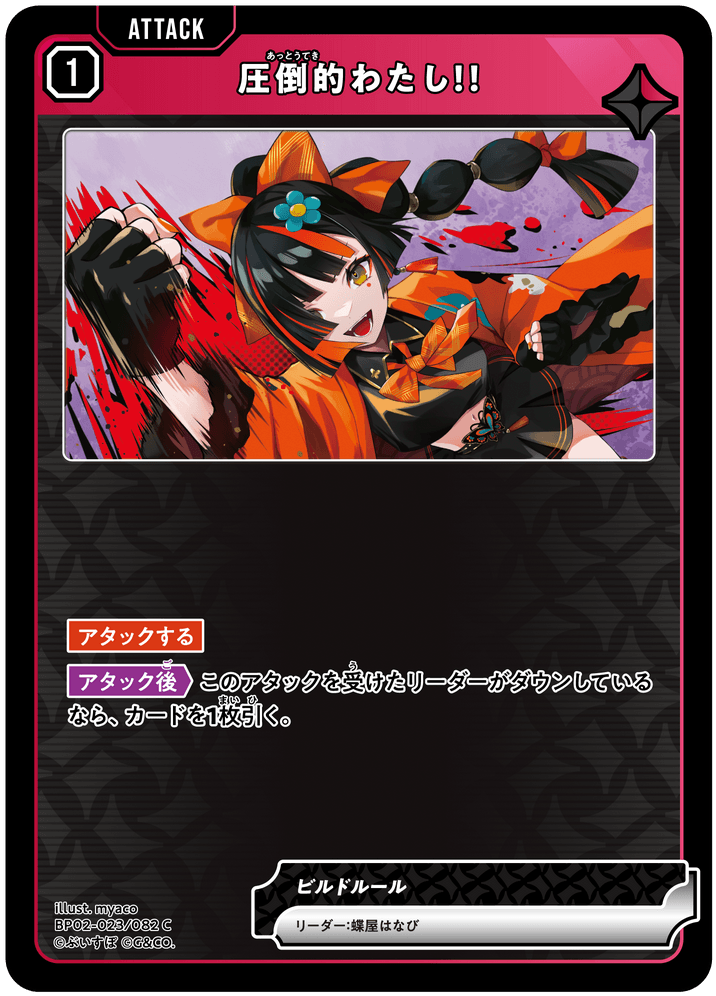 【XS】圧倒的わたし！！【C】BP02-023/082