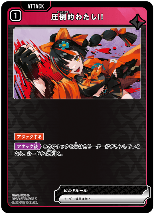 【XS】圧倒的わたし！！【C】BP02-023/082